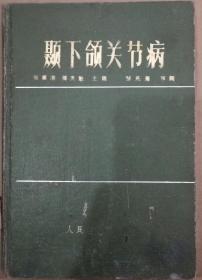 馆藏【颞下颌关节病】库2－6号