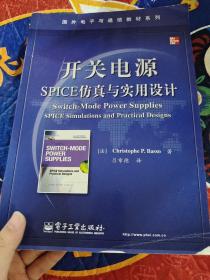 国外电子与通信教材系列：开关电源SPICE仿真与实用设计