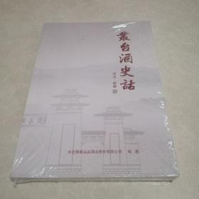 丛台酒史话（第二版）