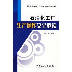 石油化工厂生产作安全 能源科学 朱以刚