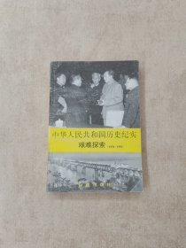 中华人民共和国历史纪实 艰难探索（1956-1958）