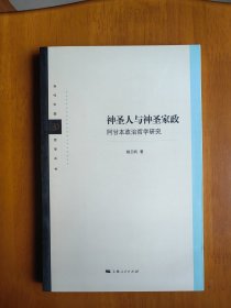 神圣人与神圣家政:阿甘本政治哲学研究