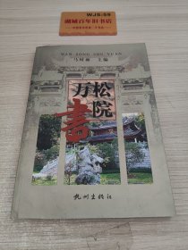 杭州文化丛书：万松书院