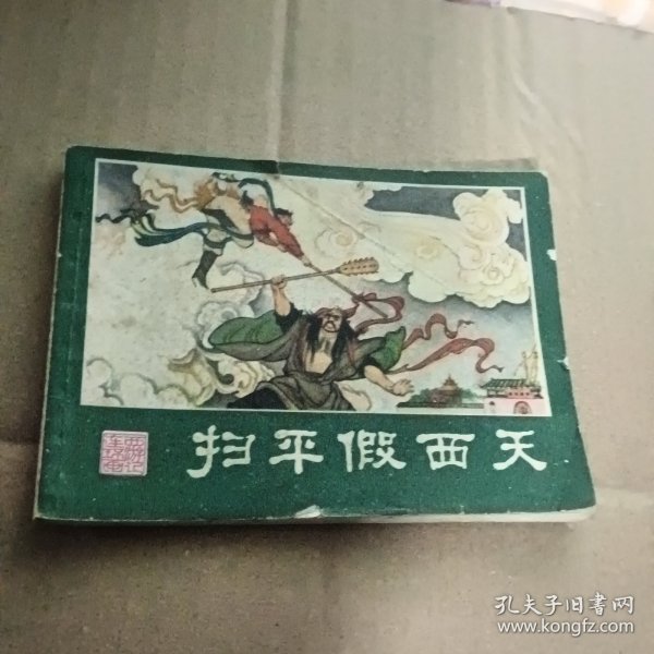 连环画 扫平假西天