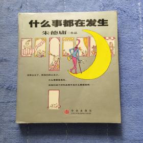 什么事都在发生