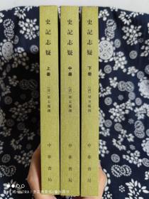 二十四史研究资料丛刊：史记志疑（全三册）（平装）（定价 168 元）