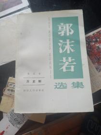 郭沫若选集 第五卷历史剧