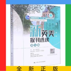 新英美报刊选读(第五版)(大学英语选修课系列教材；普通高等教育“十一五”国家级规划
