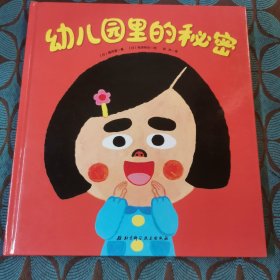 日本精选儿童成长绘本系列：幼儿园里的秘密