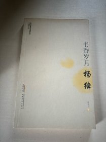 现代作家青春剪影丛书：书香岁月·杨绛