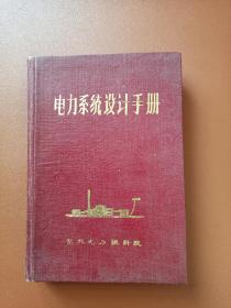 电力系统设计手册