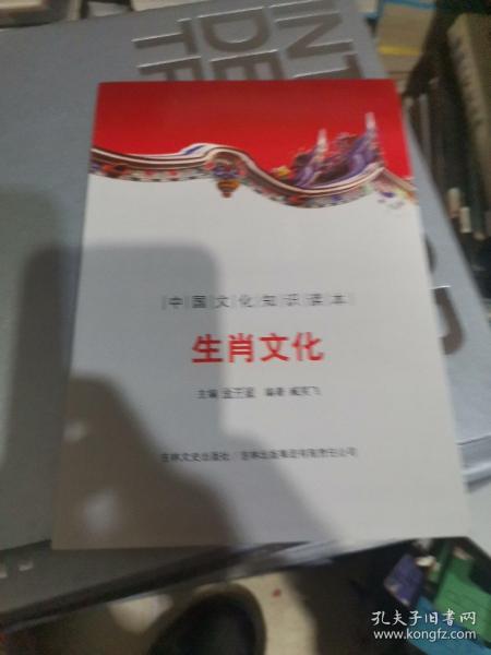 生肖文化/中国文化知识读本