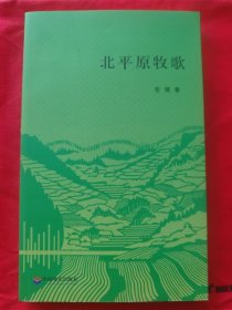 北平原牧歌