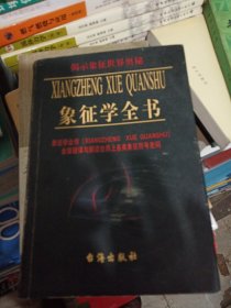 象征学全书