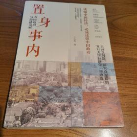 置身事内：中国政府与经济发展（罗永浩、刘格菘、张军、周黎安、王烁联袂推荐，复旦经院“毕业课”）