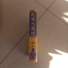 乾隆大藏经 156