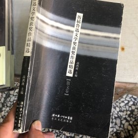 历届鲁迅文学奖获奖作品精选：散文卷