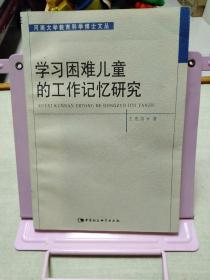 学习困难儿童的工作记忆研究