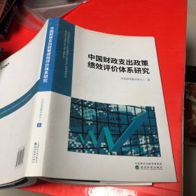 中国财政支出政策绩效评价体系研究