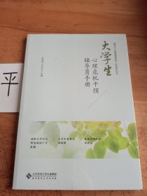 大学生心理危机干预辅导员手册