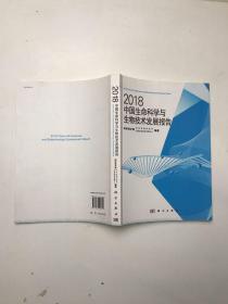 2018中国生命科学与生物技术发展报告