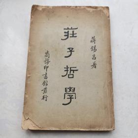 庄子哲学   蒋锡昌著   （1937年初版）