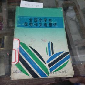 全国《小学生优秀作文》选精评