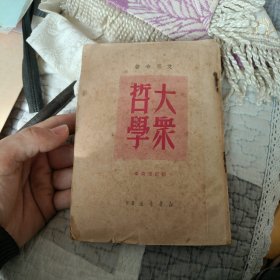 1950年艾思奇著大众哲学（新订重改本）