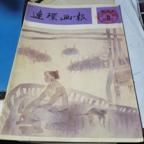 连环画报 1990.8