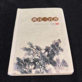 禅诗三百首