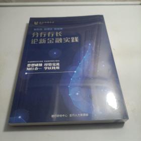 分行行长论新金融实践