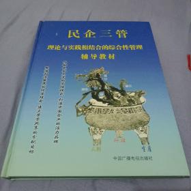 民企三管
理论与实践相结合的综合性管理辅导教材
(签赠本)