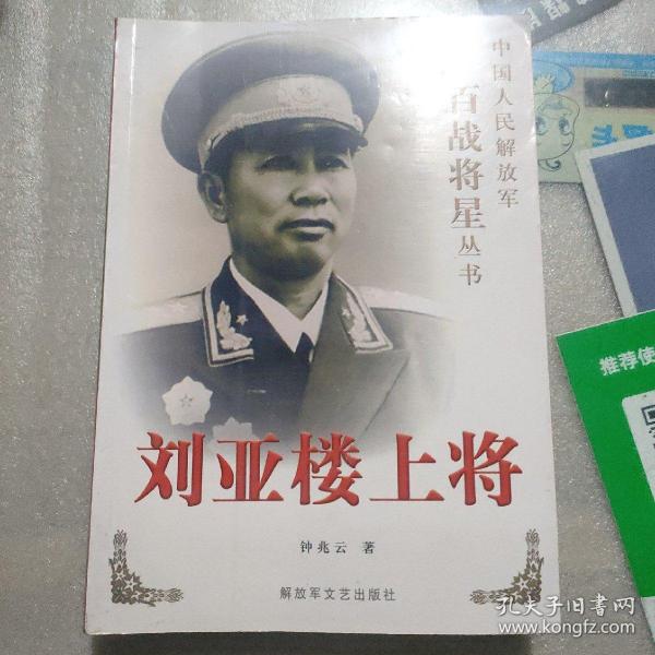 刘亚楼上将