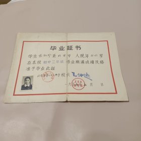 1957年毕业证书 北京第二十八中学 (此人后为北京广播电台、中央广播电台总编)