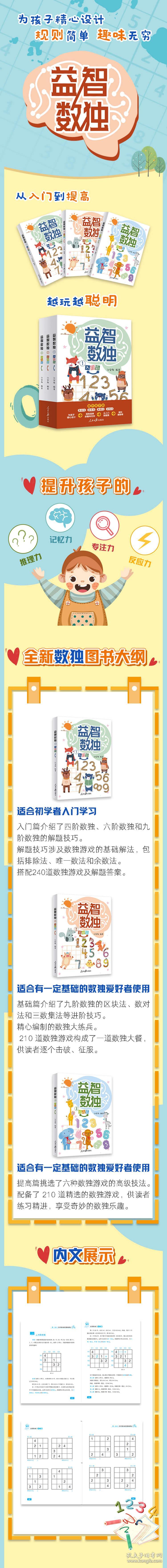 全新正版 益智数独(共3册) 编者:江安海|责编:张炜煜//贾若莹//白新月 9787511566195 人民日报