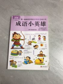 成语小英雄（3A级 图解双色版）