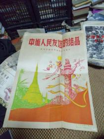 中缅人民友谊的结晶--庆祝中缅边界条约正式签订【八寸大小新闻照片20张全有说明书，有几张里面林彪元帅照片】