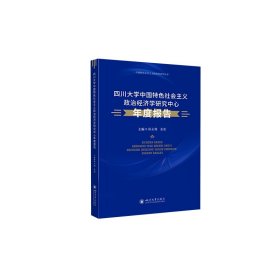 四川大学中国特色社会主义政治经济学研究中心年度报告