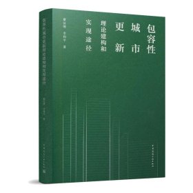 包容性城市更新理论建构和实现途径