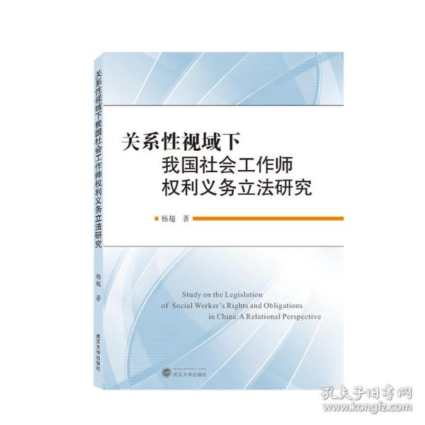 关系性视域下我国社会工作师权利义务立法研究