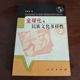 全球化与民族文化多样性