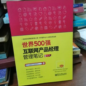 世界500强互联网产品经理管理笔记