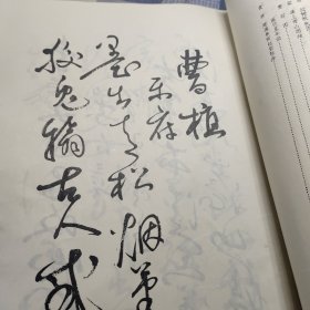 历代名家论书画（王恺书法集）