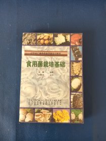 食用菌栽培基础