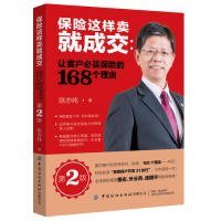 【正版新书】保险这样卖就成交：让客户买保险的168个理由