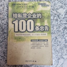 给私营企业的100条忠告