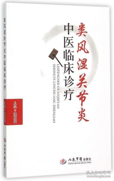 现货 类风湿关节炎中医临床诊疗 9787509187524 人民军医