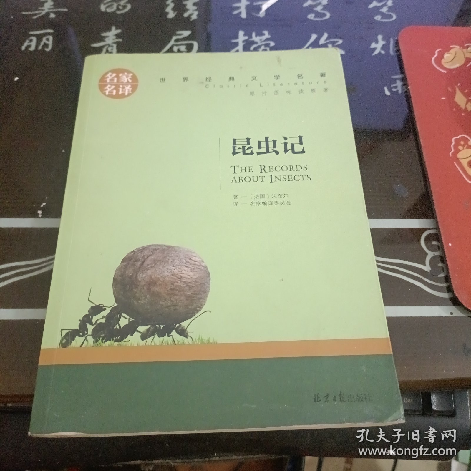 昆虫记 名家名译世界经典文学名著 原汁原味读原著