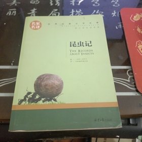 昆虫记 名家名译世界经典文学名著 原汁原味读原著