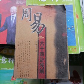 周易六十四卦浅解（品相以图片为准）